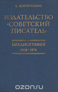 Борис Шиперович - Издательство "Советский писатель". Библиография 1934-1974