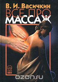 Владимир Васичкин - Все про массаж