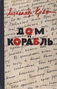 Александр Крон - Дом и корабль
