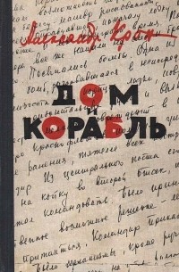Дом и корабль