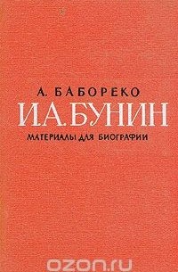 Александр Бабореко - И. А. Бунин. Материалы для биографии