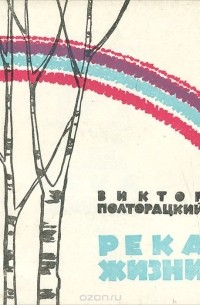 Виктор Полторацкий - Река жизни