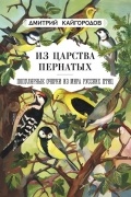 Из царства пернатых. Популярные очерки из мира русских птиц