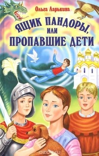 Ольга Ларькина - Ящик Пандоры или Пропавшие дети