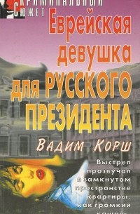 Давид Кон - Еврейская девушка для русского президента