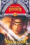 Александр Бушков - Анастасия (сборник)