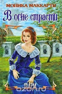 В огне страсти