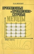 Борис Лисицын - Проекционные и проекционно-сеточные методы