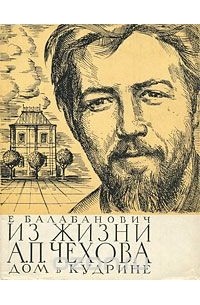 Из жизни А. П. Чехова. Дом в Кудрине
