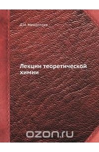 Дмитрий Менделеев - Лекции теоретической химии