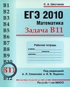 Сергей Шестаков - ЕГЭ 2010. Математика. Задача В11. Рабочая тетрадь