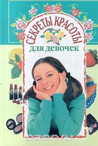Анна Рогова - Секреты красоты для девочек