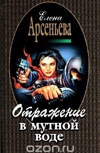 Отражение в мутной воде