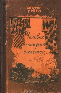 Виктор Гюго - Человек, который смеется