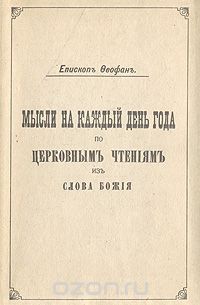 Мысли на каждый день года по церковным чтениям из Слова Божия