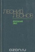 Русский лес