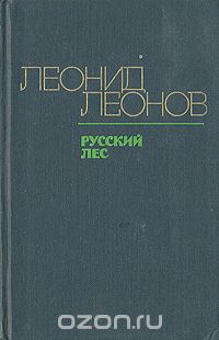 Леонид Леонов - Русский лес