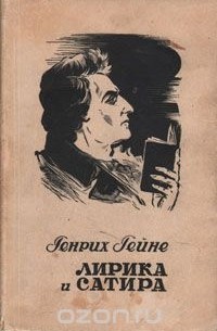 Генрих Гейне - Лирика и сатира