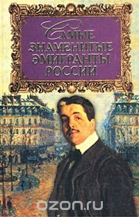 Д. Самин - Самые знаменитые эмигранты России