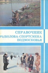 Справочник рыболова-спортсмена Подмосковья