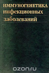  - Иммуногенетика инфекционных заболеваний