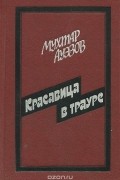 Мухтар Ауэзов - Красавица в трауре