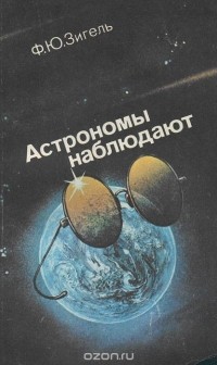 Феликс Зигель - Астрономы наблюдают