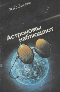 Астрономы наблюдают