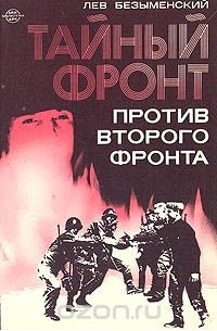 Тайный фронт против второго фронта