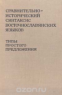 Виктор Борковский - Сравнительно-исторический синтаксис восточнославянских языков. Типы простого предложения