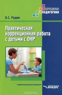 Ольга Рудик - Практическая коррекционная работа с детьми с ОНР