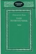 Гамильтон Холл - Ваш позвоночник