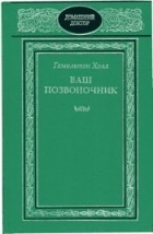Гамильтон Холл - Ваш позвоночник