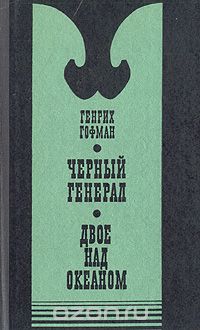 Генрих Гофман - Чёрный генерал. Двое над океаном (сборник)