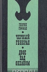 Генрих Гофман - Чёрный генерал. Двое над океаном (сборник)