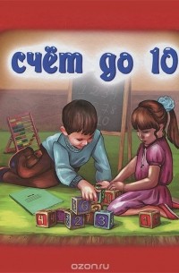 Счет до 10