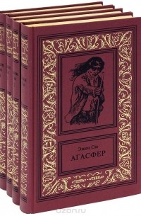 Агасфер (комплект из 4 книг)