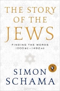 Саймон Шама - The Story of the Jews: Finding the Words 1000 BC-1492 AD