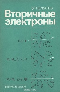 Василий Ковалев - Вторичные электроны