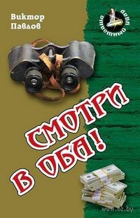 Виктор Павлов - Смотри в оба