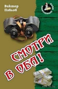 Виктор Павлов - Смотри в оба