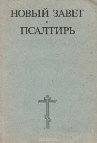  - Новый Завет. Псалтирь