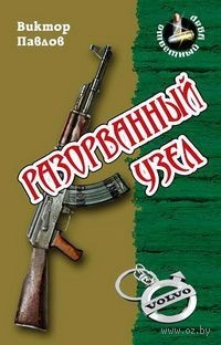 Виктор Павлов - Разорванный узел