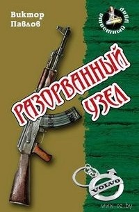 Виктор Павлов - Разорванный узел