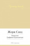 Консуэло. Графиня Рудольштадт