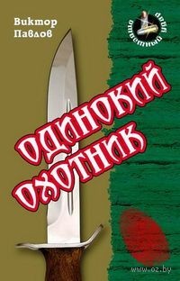 Виктор Павлов - Одинокий охотник