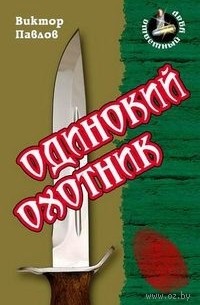 Виктор Павлов - Одинокий охотник