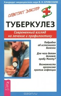 Валентин Кривохиж - Туберкулез. Современный взгляд на лечение и профилактику