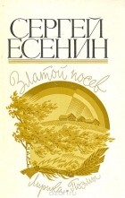 Сергей Есенин - Златой посев. Лирика, поэмы