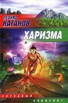 Леонид Каганов - Харизма